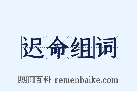 迟命组词是什么意思的图片